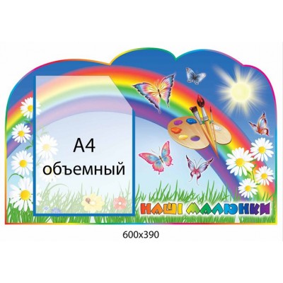 Стенд Наши рисунки Радуга и бабочки (объемный карман)